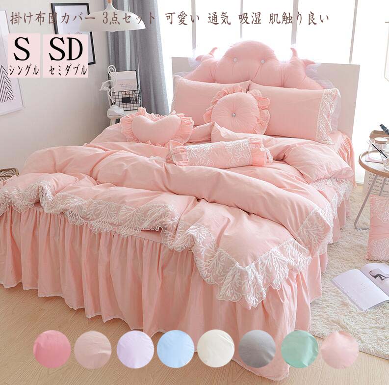 【送料無料】掛け布団カバーセット 布団カバーセット 掛ふとんカバー 寝具カバーセット ベッドスカート..