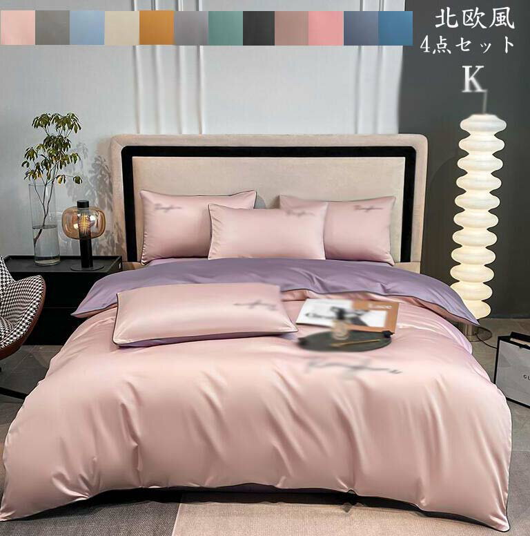 【送料無料】掛け布団カバーセット 掛け布団カバー 布団カバーセット 寝具カバーセット 敷き布団カバー 4点セット マットレスカバー フラットシーツ 北欧風 キング ベッドカバー 寝具セット 掛ふとんカバー シーツカバー 220*240cm ピローカバー 吸湿 速乾 一人暮らし