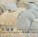 高品質 布団カバーセット 掛け布団カバー 布団カバー ダブル 敷布団カバー 4点セット ベッド用品 寝具カバーセット 韓国風防寒対策 ベッドスカート 厚手起毛 フラットシーツ 姫系 ベッドカバー もこもこ クイーン フランネル 200*230 シーツセット キング 新生活 一人暮らし