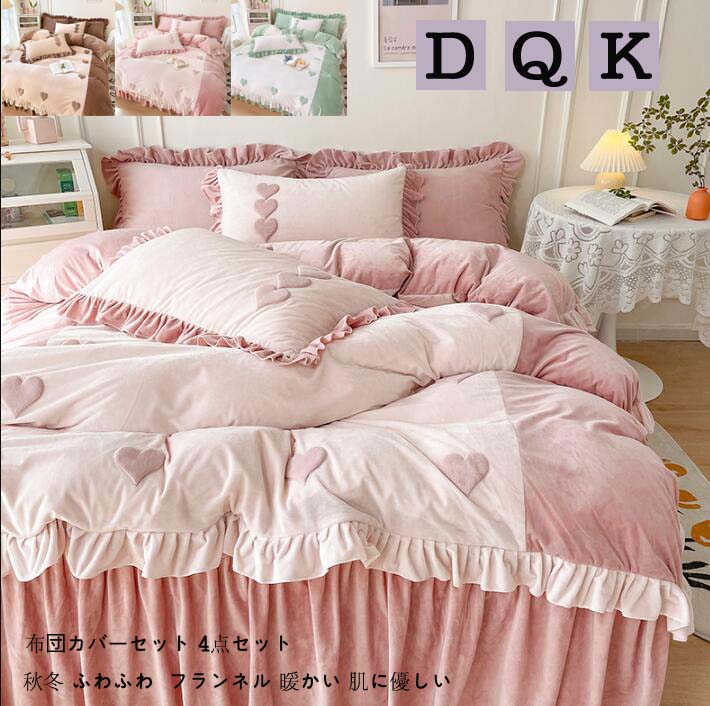 シーツセット 掛け布団カバー ふわふわ 敷布団カバー フランネル 布団カバー 姫系 ベッド用品 厚手起毛..