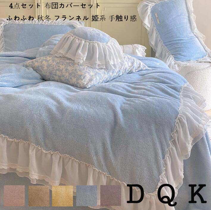 布団カバーセット 4点 掛け布団カバー ダブル フランネル 寝具カバーセット ふわふわ ベッド用品 快眠 ..