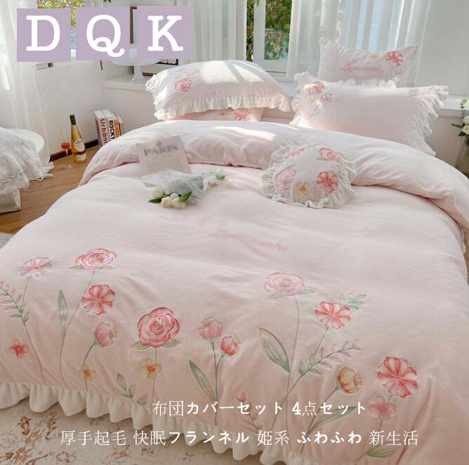 布団カバー ふわふわ 4点 シーツセット 敷布団カバー ベッド用品 厚手起毛 布団カバーセット ダブル 掛..