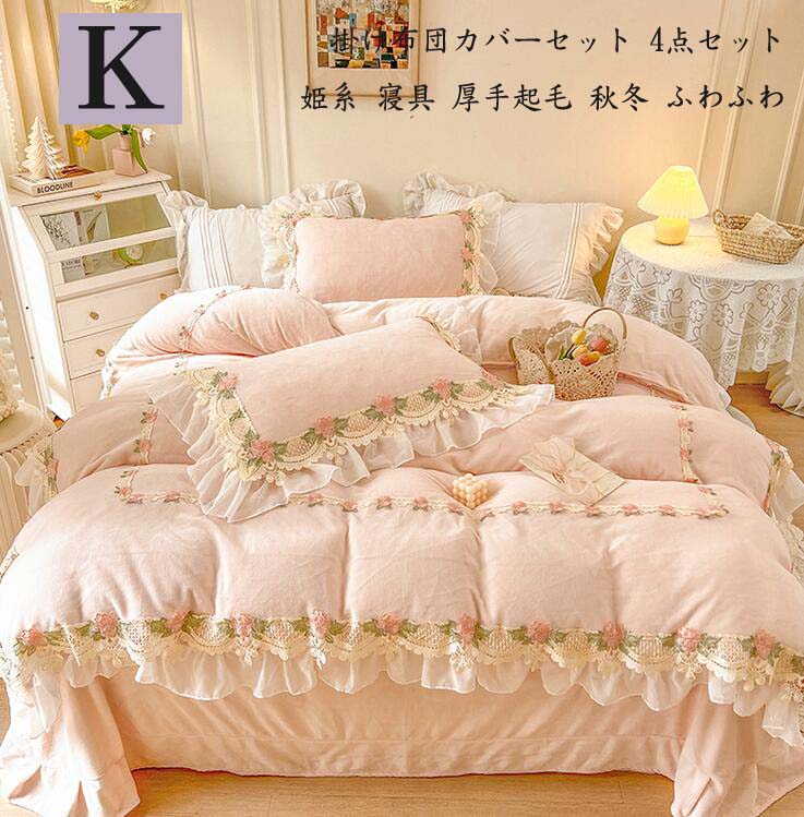 掛け布団カバー 敷布団カバー もこもこ 4点セット 布団カバーセット 厚手起毛 快眠 布団カバー ベッド..