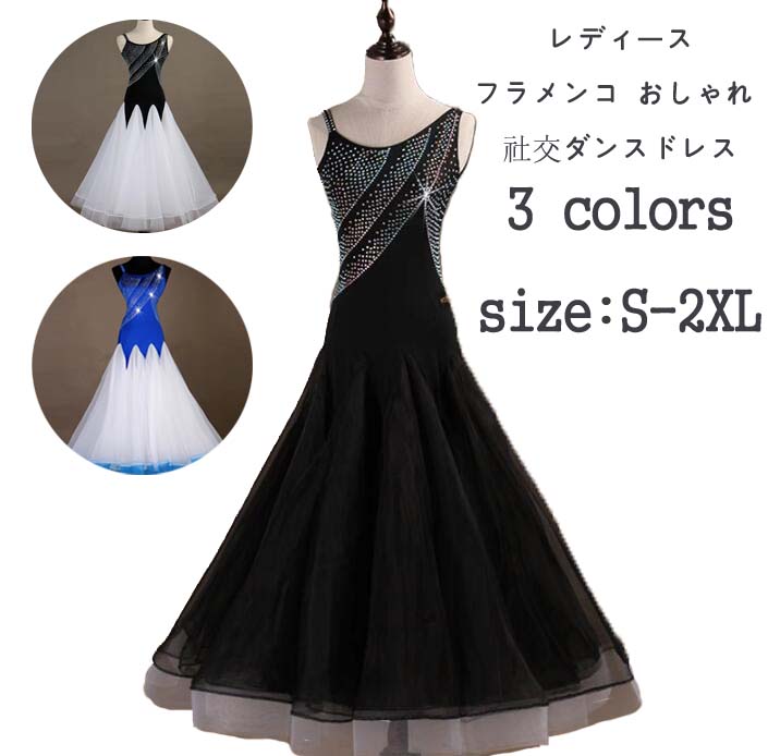 レディース フラメンコ 社交ダンスドレス スレンダーモ練習着 社交ダンス 高品質 競技用のドレス スタンダードドレス 社交ダンス衣装 ダンドレス ワンピース ダンスウェア 大きい裾 モダン衣装 着痩せ ワルツ ゴージャス ステージ衣装 パーティー ヴィーナス S-XXL