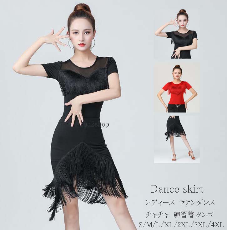 2点セット 社交ダンス衣装 レディース 社交ダンススカート 大量注文可 ワルツ チャチャ ラテンダンスセ..
