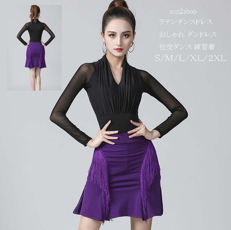 ラテンダンスドレスラテン高品質2点...