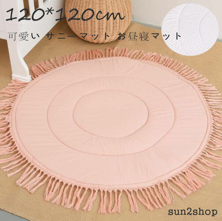 【送料無料】厚手 直径120cm フリンジ付き 可愛い ベビーマット サニーマット ラウンドマット ラグマット プレイマット お昼寝マット コットン 激安キルトラグ ピンク 赤ちゃん イブルマット 洗える 出産祝い プレゼント ギフト 月齢フォト ごろ寝 寝相 アート