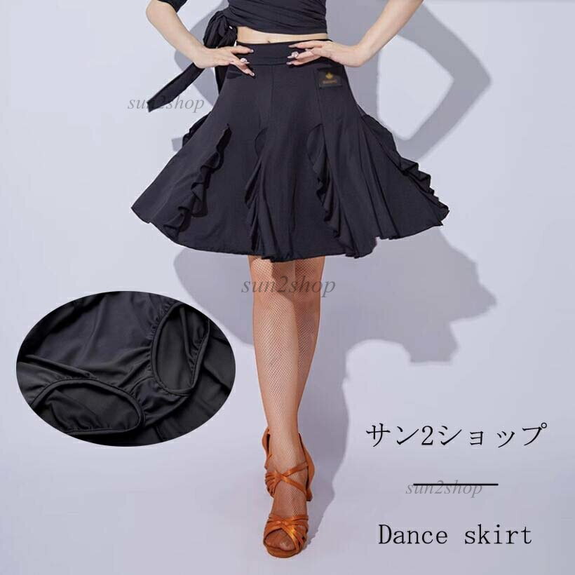 【送料無料】ラテンダンス ダン衣装 スカートのみ ラテンスカート 大量注文可 レディース 高品質 社交..