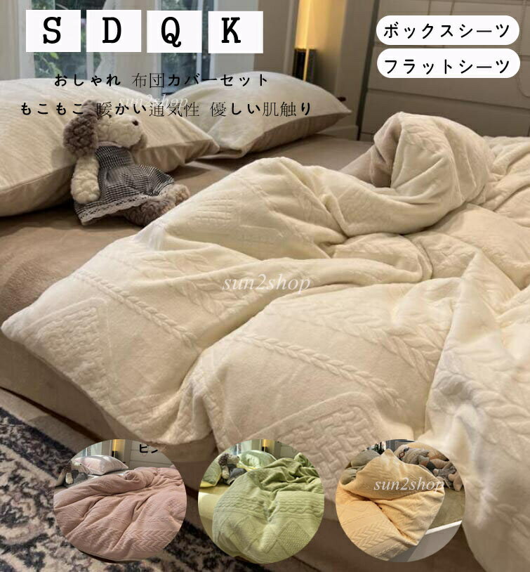 【送料無料】布団カバーセット もこもこ 暖かい 4点セット シングル フランネル 厚め 冬用 3点セット ..
