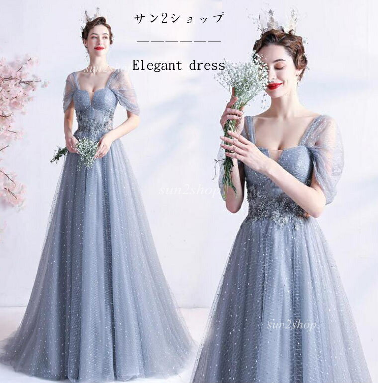 【送料無料】カラードレス 花嫁パーティードレス 人気 キラキラ お花嫁ドレス 編み上げ ロング丈 豪華 礼服 成人式 二次会 演奏会 プリンセスドレス ウェディングドレス 高級感 上品 華か コンサート 結婚式 披露宴 発表会 司会 舞台 ピアノ ワンピース