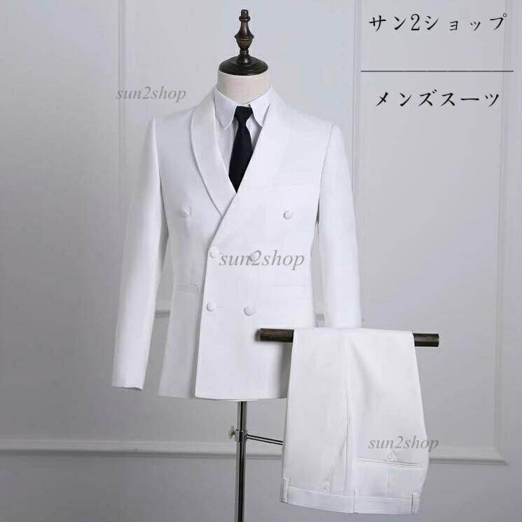 【送料無料】2点セット ダブルスーツ タキシード メンズスーツ フォーマル パンツスーツ 結婚式 二次会 カジュアル お呼ばれ 卒業式 入学式 大きいサイズ 長袖 ジャケット+ズボン 無地ホワイト