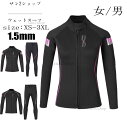 【送料無料】1.5mm ウェットスーツ 2点セット メンズ レディース バックジップ マリンスポーツ 防寒保温 ダイビング サーフィン フルスーツ セットアップ...
