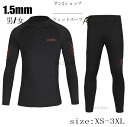 【送料無料】1.5mm ウェットスーツ バックジップ マリンスポーツ 2点セット メンズ レディース ダイビング サーフィン セットアップ フルスーツ セミドラ...