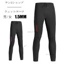 【送料無料】1.5MM パンツ ウェットスーツ バックジップ ダイビングスーツ 男性 女性 おしゃれ メンズ レディース ズボン ダイビング サーフィン マリン...