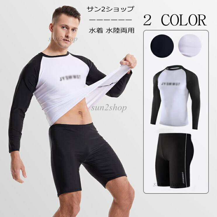 【送料無料】上下セット サーフパンツ ラッシュガード 水着 メンズ 紫外線対策 UV対策 スポーツウェア 2点セット レギンス UVカット フィットネス 長袖 体型カバー 水陸両用 水泳 競泳 競泳水着 ビーチ スイミング 男性 大きいサイズ L-4XL