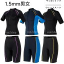 【送料無料】1.5MM ウェットスーツ 2点セット ダイビング サーフィン メンズ レディース ダイビングスーツ 男性 女性 半袖 シュノーケリング バックジッ...
