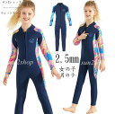【送料無料】2.5mm ウェットスーツ キッズ バックジップ ダイビング 女の子 男の子 サーフィン 連体水着 カワイイ ことも ジュニア 子供 セミドライ マ...