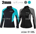 【送料無料】2mm ウェットスーツ 上着 ダイビング トップスのみ 長袖 バックジップ ダイビングスーツ レディース セミドライ おしゃれ 女性 サーフィン シュノーケリング マリンスポーツ フルスーツ 防寒保温 プロ ダイバー 海底探険 鑑賞魚 水仕事 潜水服
