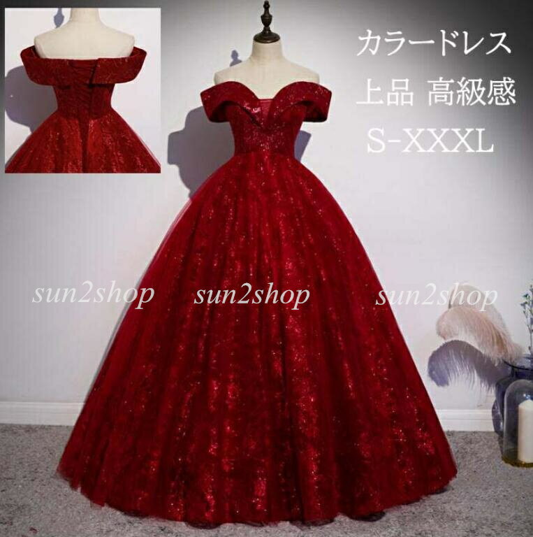 【送料無料】カラードレス イブニングドレス ウェディングドレス オフショルダー Aライン 演奏会ドレス 高級感 パーティードレス ロング ワインレッド 前撮り 後撮り 二次会 花嫁ドレス 編み上げ 結婚式 披露宴 舞台 ピアノ ワンピース 誕生日 コンサート 忘年会 成人式