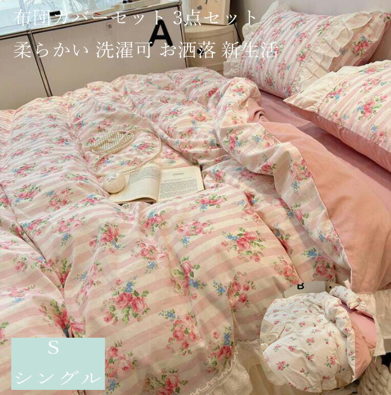 【送料無料】布団カバーセット シーツセット 3点セット シングル 可愛い 花柄 レース フラットシーツ ..