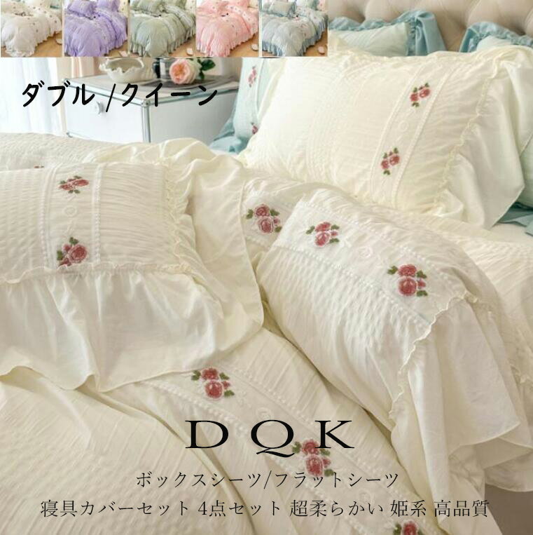 【送料無料】布団カバーセット 4点セット ダブル クイーン シアサッカー加工 超柔らかい 姫系 花刺繍 ..