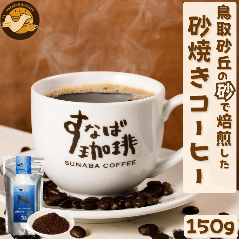 砂焼きコーヒー 150g すなば珈琲 砂焼き 中細挽き 珈琲 珈琲豆のサムネイル
