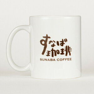 すなば珈琲 オリジナルマグカップ 電子レンジ可 食洗機可 コーヒーカップ ティーカップ グッズ お土産 プレゼント 鳥取県 Sunaba Coffee