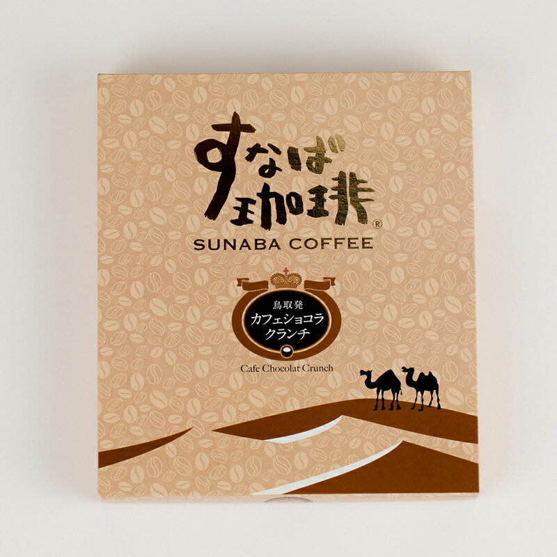 すなば珈琲 カフェショコラクランチ コーヒー ...の紹介画像3