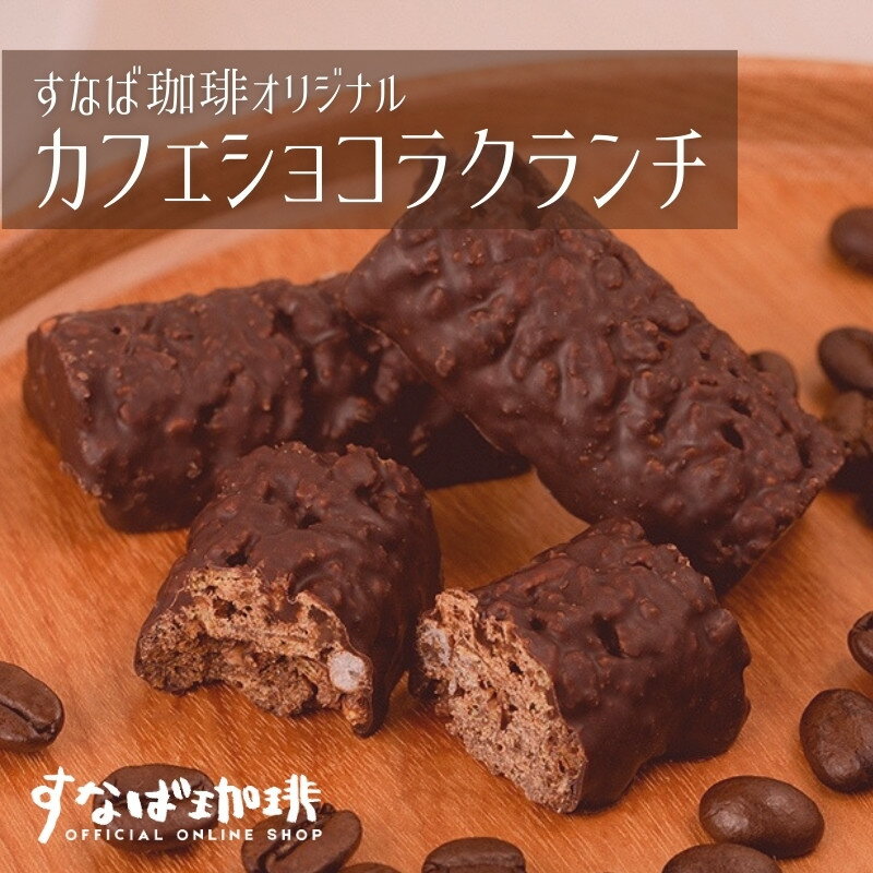 すなば珈琲 カフェショコラクランチ　コーヒー チョコ スイーツ ギフト チョコレート菓子 お取り寄せ ギフト プレゼント 個包装のサムネイル