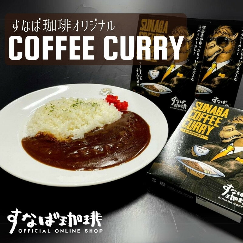 すなば珈琲オリジナルコーヒーカレー　 レトルト 珈琲カレー 鳥取 ご当地 おみやげ 惣菜 ギフト