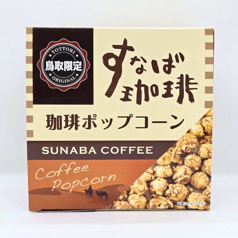すなば珈琲ポップコーンBOX コーヒー味 鳥取 お菓子 珈琲 コーヒー ポップコーン ギフト プレゼント