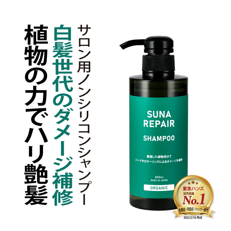 染めない白髪ケア 白髪対策 SUNA (スーナ) アミノ酸 