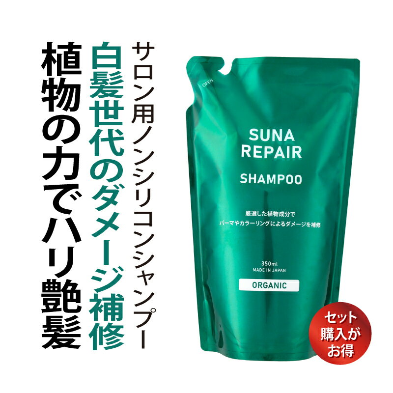 染めない白髪ケア 白髪対策 SUNA (スーナ) アミノ酸 