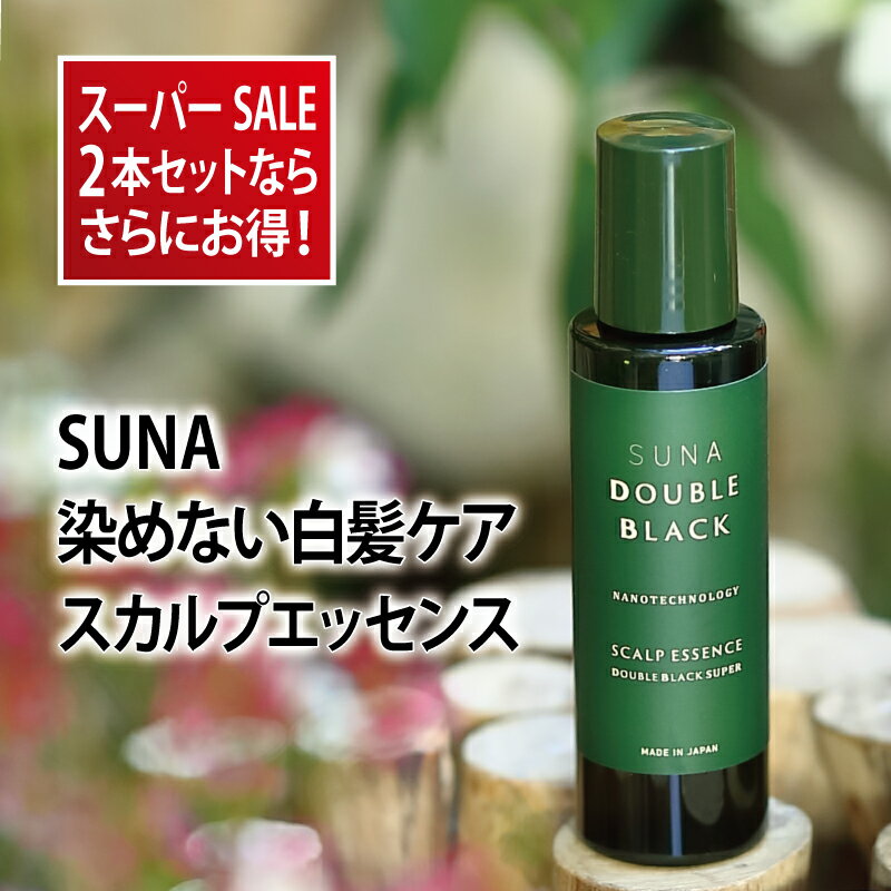 【最大30%OFF&ポイント3倍】楽天1位 染めない白髪ケア スカルプエッセンス suna スーナ ダブルブラックスーパー 100ml セットがお得 白髪 ハリコシ ボリューム 頭皮 保湿 潤い 美髪 タラタンニ…