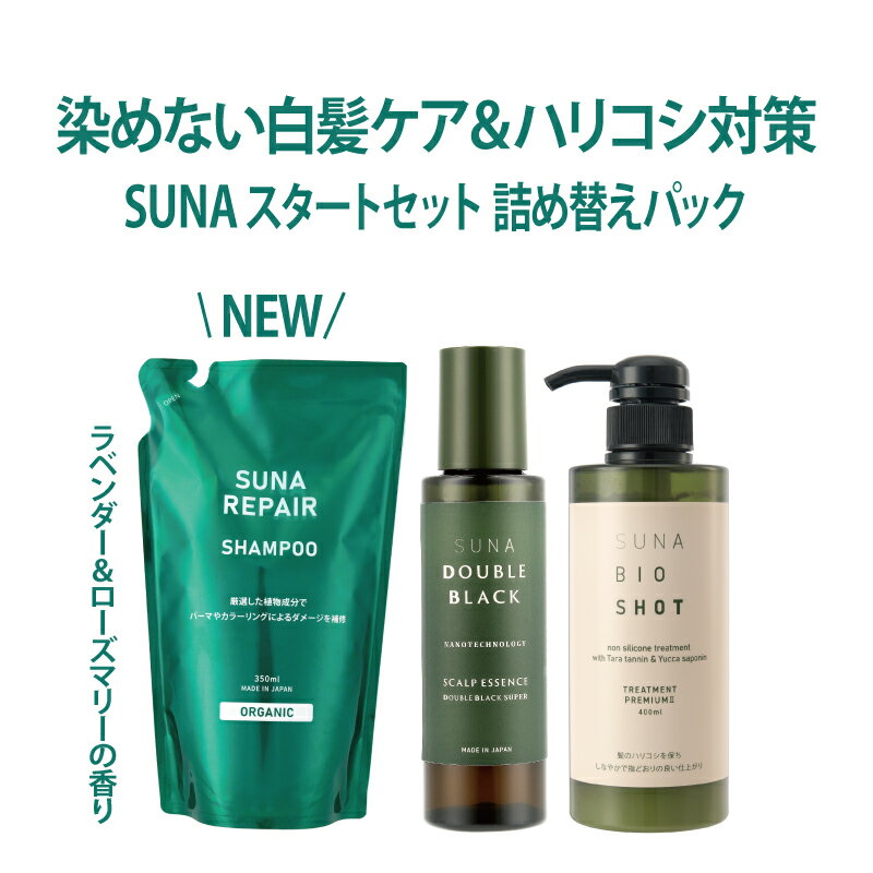 【ポイント3倍】suna スーナ スタートセット ダブルブラック スーパー + シャンプー詰め替え用 + トリートメント 新登場 ハリコシ ボリューム 白髪改善 タラタンニン 植物成分 ノンシリコン 男…