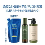 【GW限定！ポイント5倍】suna スーナ スタートセット ダブルブラック スーパー + シャンプー詰め替え用 + トリートメント 新登場 ハリコシ ボリューム 白髪改善 タラタンニン 植物成分 ノンシリコン 男性用 女性用 送料無料 ギフト 白髪 頭皮 ミニパウチ付