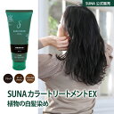【ポイント3倍】楽天1位 白髪染め カラートリートメントEX 1本 植物由来 天然色素 低刺激 ノンジアミン ノンパラベン 合成染料不使用 シコニン オーガニッ...