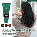 【GW限定！ポイント5倍】楽天1位 白髪染め 植物由来 天然色素 SUNA ORGANIC スーナ カラートリートメントEX 1本 低刺激 自然 ノンジアミン ノンパラベン 合成染料不使用 シコニン オーガニック 白髪 ノンシリコン 男女兼用 ギフト ミニパウチ付 送料無料