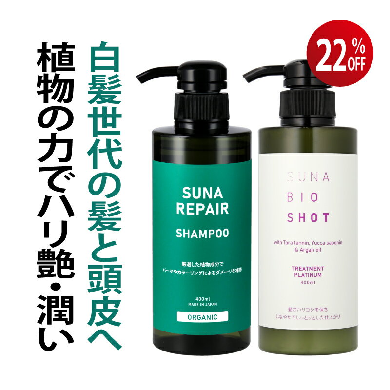 染めない白髪ケア 白髪対策 SUNA (スーナ) リペアシャンプー & トリートメントプラチナム セット 各400ml ラベンダー&ローズマリー タラタンニン配合 低刺激 アミノ酸系 ダメージ補修 保湿 ハリコシ オーガニック サロン品質【男女兼用／最大500円OFFクーポン+P3倍】