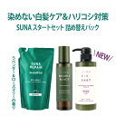 【最大500円クーポン+P2倍】染めない毛髪ケア スタートセット スカルプエッセンス 100ml & リペアシャンプー 詰め替え用 350ml & トリートメント 400ml タラタンニン ハリコシ 白髪改善 頭皮改善 低刺激 植物由来 頭皮美容液 送料無料