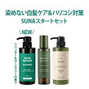 【ポイント5倍】染めない白髪ケア 新登場 suna スーナ スタートセット スカルプエッセンス ダブルブラック スーパー 100ml リペアシャンプー オーガニックゼン 400ml トリートメント 400ml ハリコシ 白髪改善 タラタンニン 植物由来 ミニパウチ付