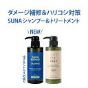 【ポイント4倍】染めない白髪ケア 新登場 suna repair スーナ リペア シャンプー ゆずシトラス+トリートメント 各400ml タラタンニン ノンシリコン ノンジアミン ダメージ補修 フケかゆみ トラブル 低刺激 男女兼用 ミニパウチ付 送料無料