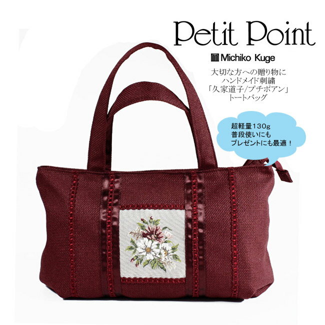 プチポアン 久家道子 レディース 刺繍 軽い 日本製 ブランド 送料無料 バッグ トートバッグ ブレード レディース ワインレッド プレゼント 送料無料のサムネイル