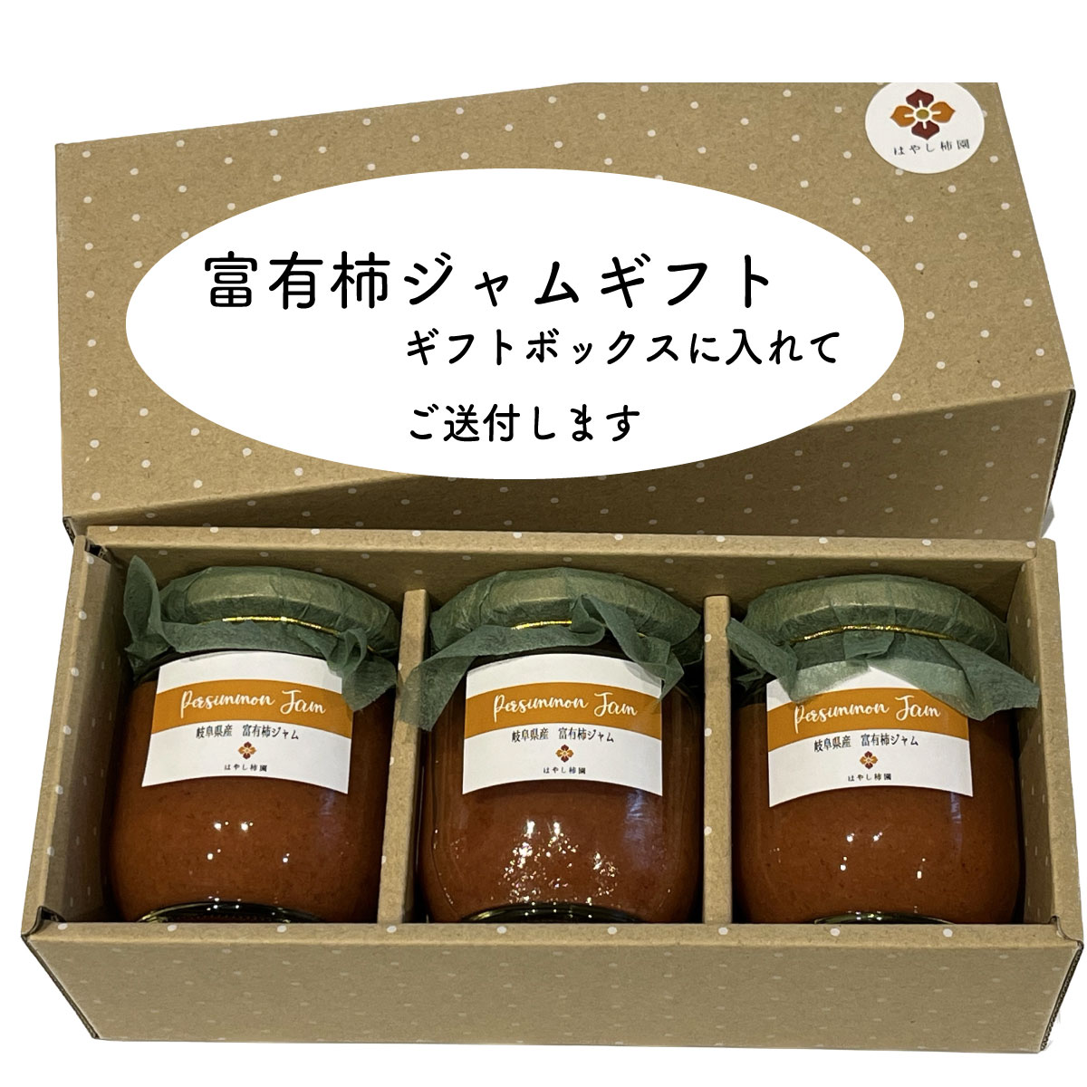 富有柿 ジャム 200g×3個 ギフトボックス入り 岐阜県産 柿農家 はやし柿園 かきジャム 柿ジャム 手作り 着色料不使用 保存料不使用 ギフト 手土産 お取り寄せ のし対応