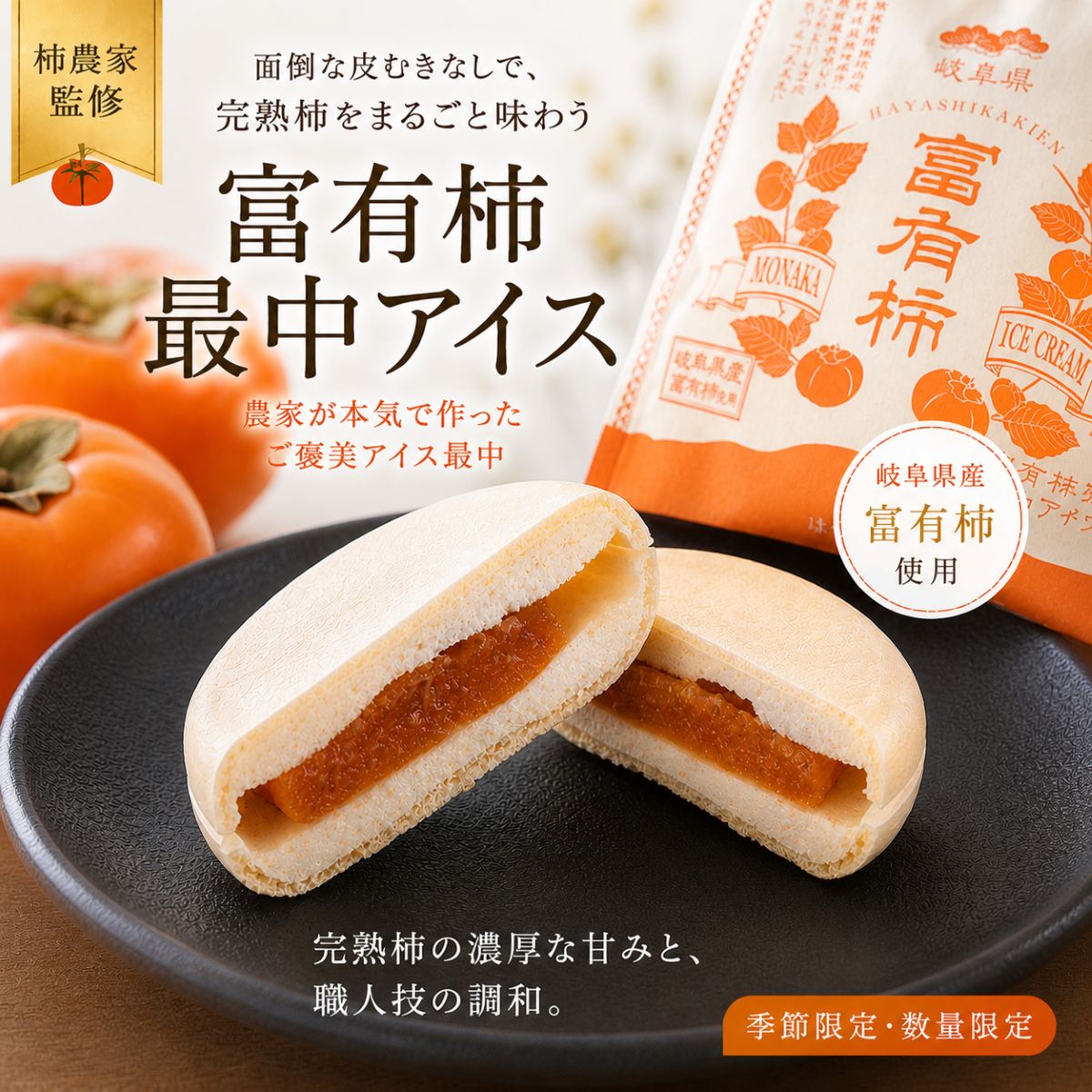 【送料無料】 富有柿 最中アイス 岐阜県産 農家直営 アイスクリーム もな...