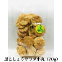 お煎餅 黒胡椒好きにはたまらないおせんべい 黒こしょうサラダ小丸 70g 国産米100% 熨斗対応