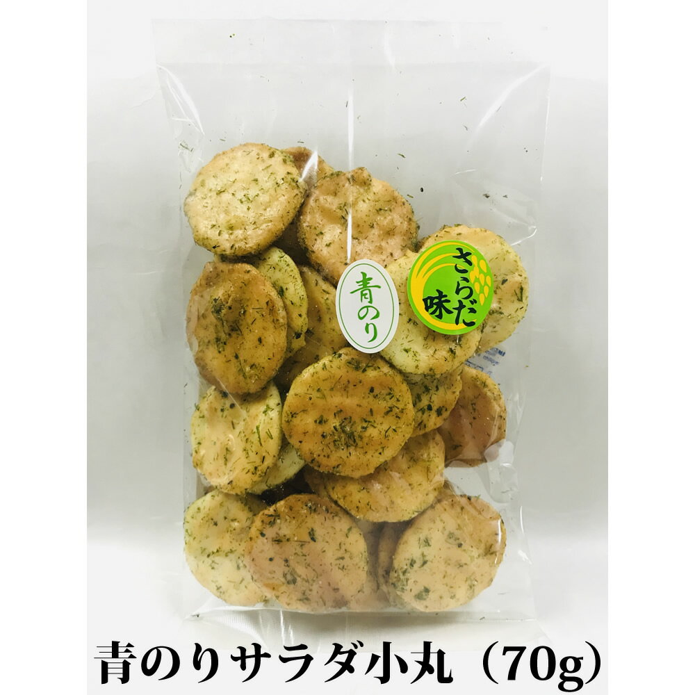 お煎餅 国産青のり使用のり塩おせんべい 青のりサラダ小丸 70g 国産米100％ 熨斗対応