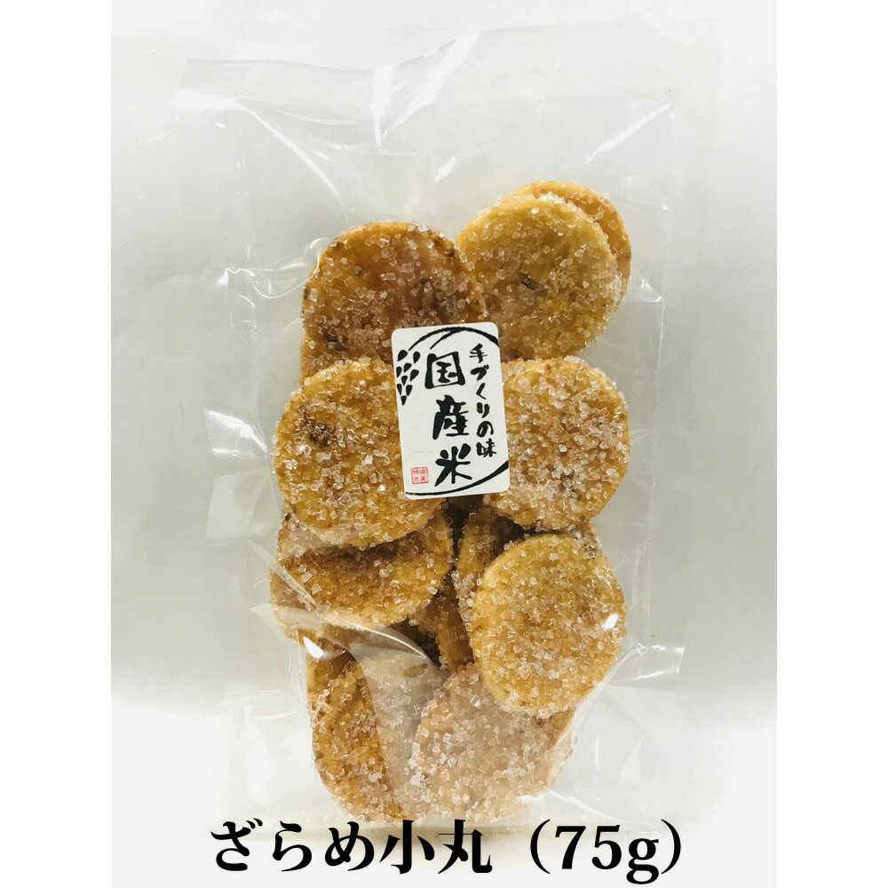 お煎餅 たっぷりザラメがついたおせんべい ざらめ小丸 75g 国産米100% 熨斗対応