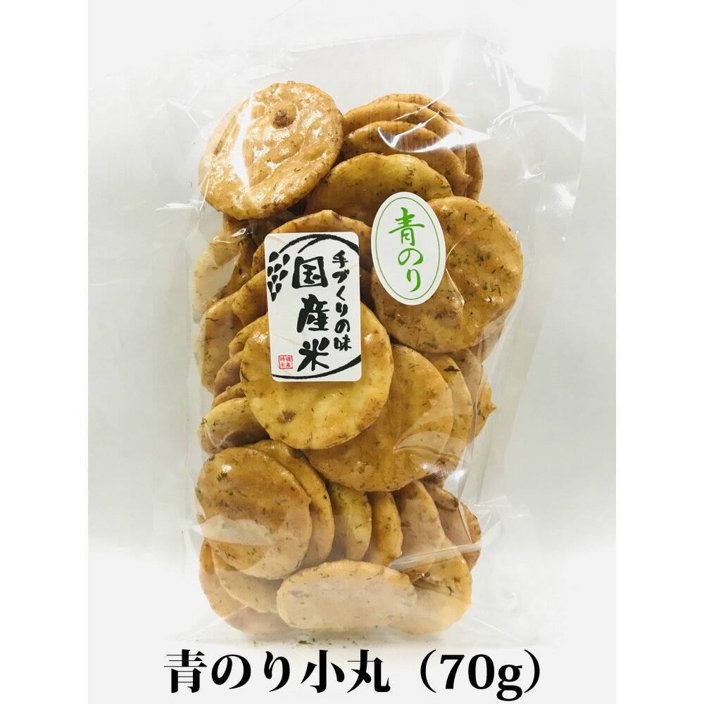 お煎餅 国産高級青のり使用おせんべい 青のり小丸 70g 国産米100％ 熨斗対応 1