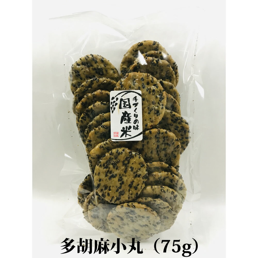 お煎餅 黒ごまたっぷりおせんべい 多胡麻小丸 75g 国産米100％ 熨斗対応